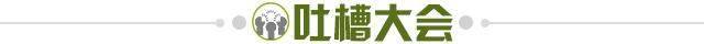 1612443319484093754.jpg 吐槽大会.jpg